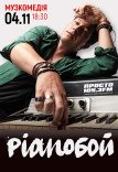 Pianoбой