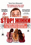 Спектакль "STOP! Женщины!"