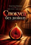 Спектакль "Искушение без разрешения"