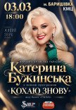 Екатерина Бужинская "Люблю снова"