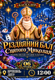Спектакль "Рождественский бал Святого Николая"
