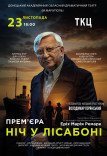 Спектакль "Ночь в Лиссабоне"