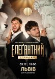 Елеґантний стендап