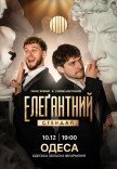 Элегантный стендап