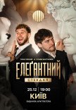 Елеґантний стендап