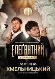Элегантный стендап