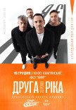 Друга Ріка. «Я є! 30 років»
