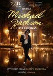 Музыка Michael Jackson при свечах