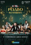Мюзикл «HOTEL "57": Рождество бывших»