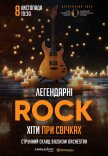 Легендарные рок хиты при свечах