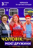 Вистава "Чоловік моєї дружини"