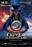 Вистава «Скрудж та різдвяне диво» до Лондона на Різдво!