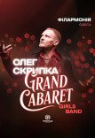 Олег Скрипка та Grand Cabaret Girls Band