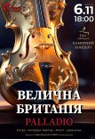Камерний концерт «Велична Британія» при свічках