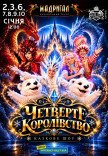 Театр "Мадригал". Мюзикл "Четвертое королевство"