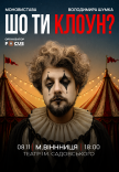 Владимир Шумко "Шо ти клоун?"