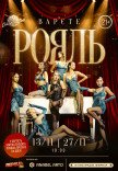 Варьете «РОЯЛЬ» 21+