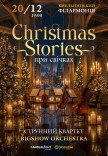 Christmas Stories при свічках