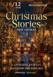 Christmas Stories при свечах