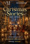 Christmas Stories при свічках