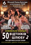 Вистава "50 відтінків шлюбу, або Одружений на всю голову"