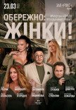 Вистава "Обережно: жінки!"