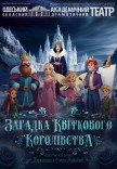 Спектакль "Загадка Цветочного Королевства"