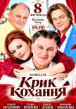 Вистава "Крик кохання". Прем'єра!
