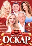 Спектакль "Оскар". Премьера!