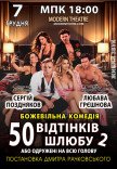 Вистава "50 відтінків шлюбу, або Одружений на всю голову"