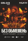 БЕЗ ОБМЕЖЕНЬ. Теплий концерт. Акустика