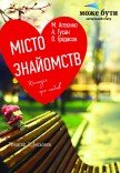 Театр "Може бути". "Місто знайомств"