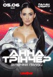 Анна Трінчер «Зірочка Палац»
