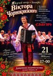 Славутич. Творческий вечер Виктора Чернокнижного