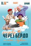 Спектакль "Рандеву через Бердо, или Так не бывает"