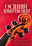 Осінній дивертисмент