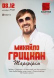 Михаил Грицкан