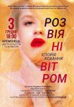 Вистава "Розвіяні вітром"