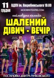 Вистава "Шалений дівич-вечір"