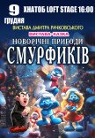 Вистава "Новорічні пригоди Смурфиків"