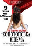 Спектакль «Конотопская ведьма»