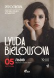 Lyuda Bielousova. Презентация альбома "Ретроспектива"