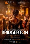 Bridgerton. Вечір з королівським оркестром при свічках