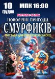Вистава "Новорічні пригоди Смурфиків"
