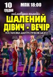Вистава "Шалений дівич-вечір"
