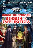 Вистава "Новорічні пригоди Венздей та Гаррі Поттера"