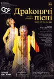 Балетна вистава "Драконячі пісні"