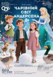 Балет-сказка "Волшебный мир Андерсена"