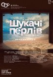 Опера "Искатели жемчуга". Премьера!