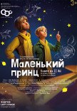 Балет "Маленький принц" 
